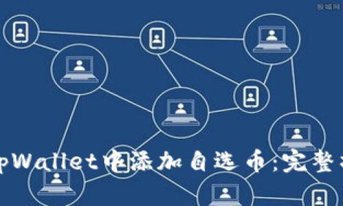 如何在tpWallet中添加自选币：完整操作指南