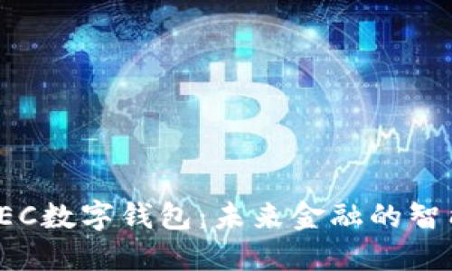 探索GEC数字钱包：未来金融的智能选择
