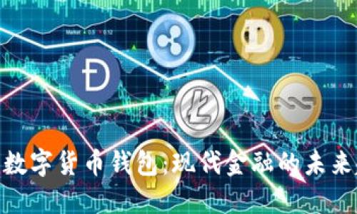 银行数字货币钱包：现代金融的未来趋势