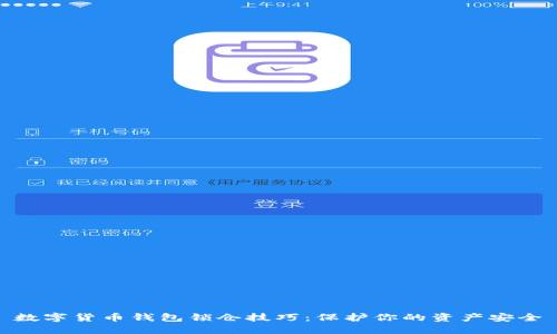 数字货币钱包锁仓技巧：保护你的资产安全