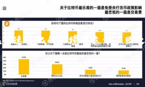    cp国际区块链钱包：虚拟财富的真实面貌  /   
 guanjianci  区块链钱包, cp国际, 虚拟货币, 安全性  /guanjianci 

引言：数字资产的新趋势
在这个数字化迅速发展的时代，区块链技术和虚拟货币的崛起让许多人看到了新财富的希望，而区块链钱包作为存储和管理这些虚拟资产的重要工具，自然引起了广泛的关注。其中，cp国际区块链钱包作为新兴的市场参与者，更是让人好奇：它到底是真实可靠的，还是只是昙花一现的骗局呢？

区块链钱包的基本概念
首先，让我们从区块链钱包的基本定义谈起。区块链钱包是用来存储和管理加密货币资产的工具，它可以是软件、硬件或纸质形式。使用区块链钱包，用户能够随时随地安全地接收和发送虚拟货币。这就如同一把钥匙，能够为用户打开通向虚拟财富的大门。然而，这把钥匙的安全性和功能性直接关系到用户的资产安全，选择一个靠谱的钱包便显得尤为重要。

cp国际区块链钱包的背景和出现
cp国际区块链钱包作为一个相对较新的品牌，自推出以来就吸引了不少用户的目光。为了理解这款钱包的可靠性，我们需要了解其背后的团队、技术支持以及市场口碑。cp国际号称依托先进的区块链技术，其安全性和便捷性得到了用户的广泛认可。同时，通过与多家知名企业的合作，cp国际钱包力求为用户提供优质的服务体验。

cp国际区块链钱包的功能特点
cp国际区块链钱包为用户提供了多种便利的功能，以下是一些关键特点：
ul
    listrong多种虚拟货币支持：/strong用户可以在cp国际钱包中存储多种主流虚拟货币，如比特币、以太坊等，方便交易和管理。/li
    listrong安全性：/strongcp国际钱包采用了多重加密技术，为用户的资产提供了额外的安全保障。/li
    listrong用户友好的界面：/strong该钱包界面直观易用，即使是初学者也能快速上手。/li
    listrong便捷的交易功能：/strong用户可以轻松进行转账和收款，提高了日常使用的效率。/li
/ul

用户体验与市场反馈
虽然cp国际钱包在功能上表现出色，但用户体验和市场反馈同样重要。许多用户在使用过程中表示，该钱包界面友好、操作简单，且交易速度较快。此外，在客户服务方面，cp国际也积极响应用户反馈，努力提高用户满意度。正所谓“顾客至上，服务第一”，这一点在cp国际的实践中得到了体现。

安全性分析：风险与保障
然而，再好的钱包也难免会面临一些风险。在虚拟货币市场中，安全性始终是一个敏感话题。许多钱包因安全漏洞被攻击而导致用户损失，令人不寒而栗。因此，cp国际钱包在安全性上的承诺是否真的可以依赖呢？
首先，cp国际钱包采用了许多业内领先的安全技术，如冷存储、两步验证等，力求保护用户的资产不受侵害。其次，该钱包团队公布了相关的安全审计报告，增强用户的信任度。然而，安全永远是相对的，用户在使用钱包时，也应当保持警惕，不随便泄露私钥以及密码，以防止因操作不当导致的资金损失。

最后的思考：选择钱包需谨慎
综合来看，cp国际区块链钱包在功能、安全性和用户体验上都表现良好，似乎值得一试。但是，正如老话说的：“一日之计在于晨”，开端之际就得谨慎选择。每位用户在选择区块链钱包时，都应从多个维度去考虑，包括安全性、易用性、客户服务等等，避免因盲目追逐热点而落入不必要的陷阱。

总结
总的来说，cp国际区块链钱包作为一种新兴工具，其真伪与价值依然需用户自己去探索和判断。在这个瞬息万变的数字金融领域，只有不断学习和更新知识，才能在快速变化的环境中立于不败之地。愿所有用户都能在区块链的海洋中，找到属于自己的那片宝藏。 

如同那句古话所说：“不怕慢，只怕站。”在数字资产的时代，我们需要的不仅仅是眼前的利益，更重要的是对未来资产的长远规划。