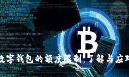 数字钱包的额度限制：了解与应对