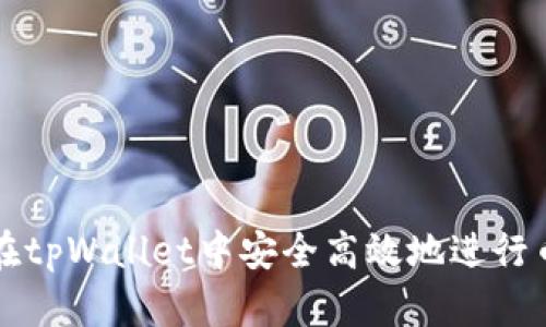 如何在tpWallet中安全高效地进行币买卖