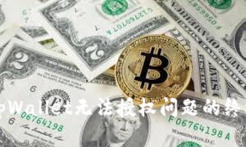 解决tpWallet无法授权问题的终极指南