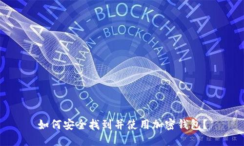 如何安全找到并使用加密钱包？