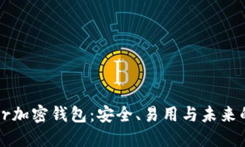 深入了解Klever加密钱包：安全、易用与未来的数字资产管理