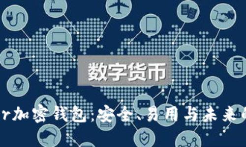 深入了解Klever加密钱包：安全、易用与未来的数字资产管理