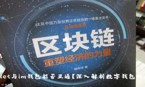 tpWallet与im钱包能否互通？深入解析数字钱包的兼容性