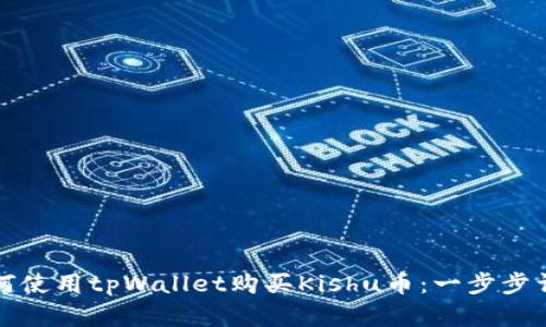 如何使用tpWallet购买Kishu币：一步步详解