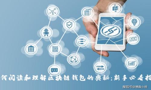 如何阅读和理解区块链钱包的奥秘：新手必看指南