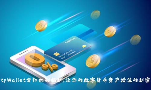 tpWallet分红机制揭秘：让你的数字货币资产增值的秘密