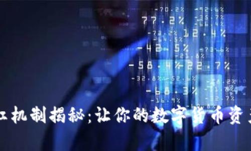 tpWallet分红机制揭秘：让你的数字货币资产增值的秘密