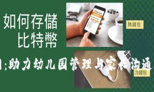 tpWallet官网：助力幼儿园管理与家长沟通的数字化转型