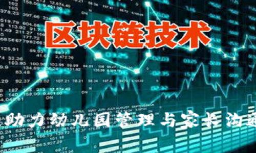 tpWallet官网：助力幼儿园管理与家长沟通的数字化转型