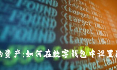 保护您的资产：如何在数字钱包中设置隐私保护