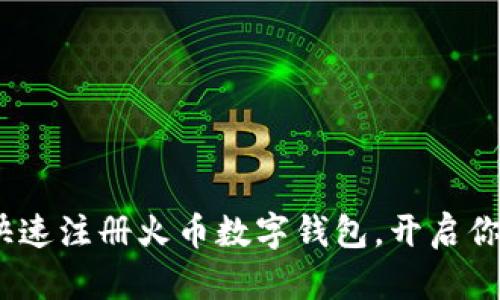 一步到位：如何快速注册火币数字钱包，开启你的加密货币之旅