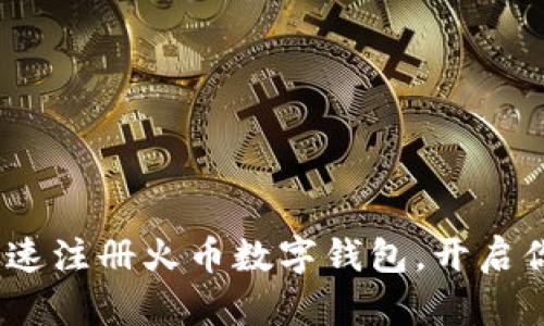 一步到位：如何快速注册火币数字钱包，开启你的加密货币之旅