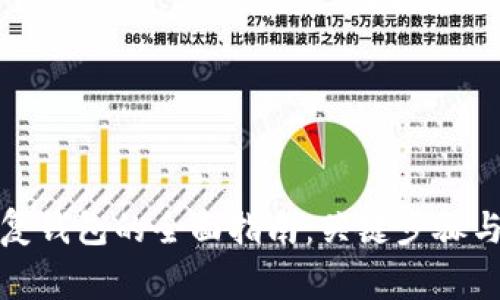 助记词恢复钱包的全面指南：关键步骤与注意事项