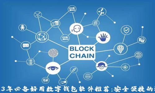 
2023年必备好用数字钱包软件推荐：安全便捷的选择