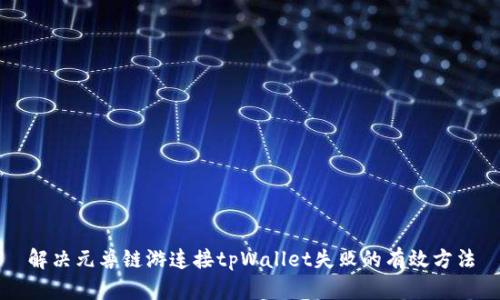 解决元兽链游连接tpWallet失败的有效方法