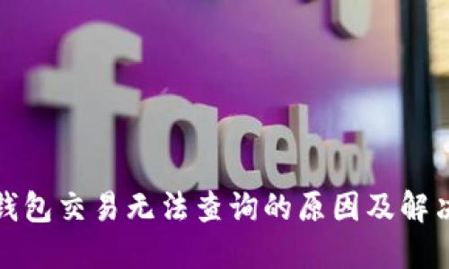 数字钱包交易无法查询的原因及解决方案