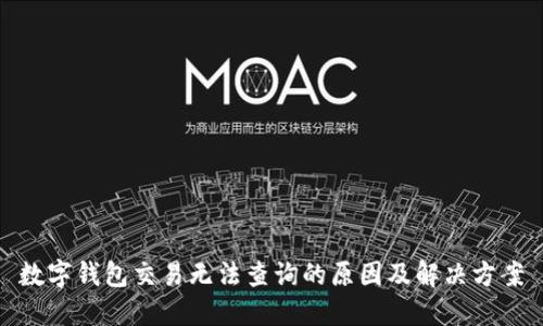 数字钱包交易无法查询的原因及解决方案