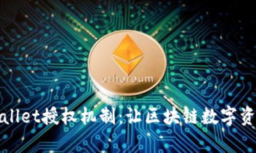 深度解析tpWallet授权机制：让区块链数字资产管理更安全