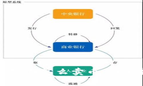区块链钱包里面怎么卖币：简单指南与技巧