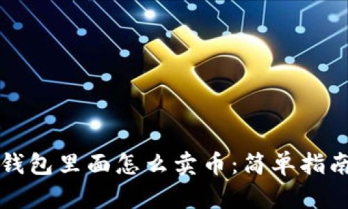 区块链钱包里面怎么卖币：简单指南与技巧