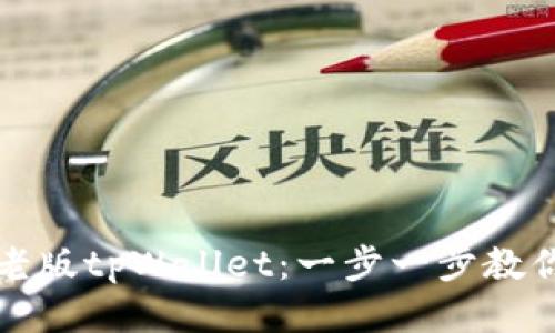 如何下载老版tpWallet：一步一步教你轻松获取