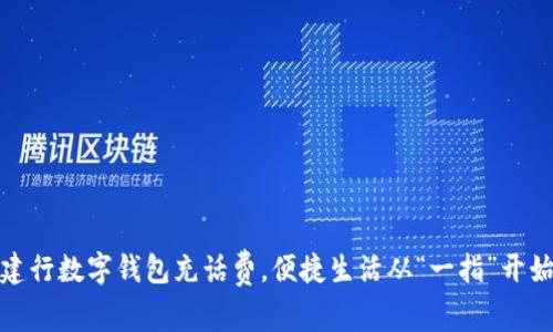 建行数字钱包充话费，便捷生活从“一指”开始