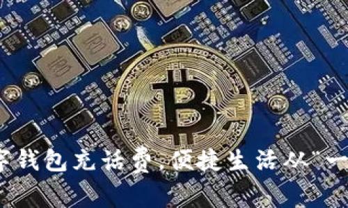 建行数字钱包充话费，便捷生活从“一指”开始