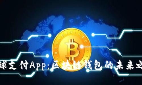 全球支付App：区块链钱包的未来之路