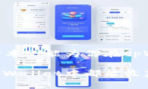   如何在tpWallet中快速闪兑数字资产：全面指南 / 
 guanjianci tpWallet, 快速闪兑, 数字资产, 加密货币 /guanjianci 

引言：数字资产的新时代
随着数字货币的迅速崛起，越来越多的人开始关注如何有效地管理和利用这些资产。在这个技术飞速发展的时代，tpWallet作为一款灵活可靠的数字资产钱包，正逐渐成为不少用户的首选。今天，我们将深入探讨如何在tpWallet中实现快速闪兑，让你的资产运作更加高效。

为什么选择tpWallet？
在谈论如何闪兑之前，让我们先来看看tpWallet的优点。tpWallet不仅支持多种主流币种的存储和交易，还拥有简洁易用的界面，让即便是新手用户也能迅速上手。此外，tpWallet采用了高效的加密技术，为用户的资产安全保驾护航。这就像一句老话说的：“防患于未然”，保护个人资产安全是每一位投资者的首要任务。

闪兑的基本概念
闪兑本质上是一种快速交易方式，用户可以在不同的数字资产之间进行即时兑换，而无需经过繁琐的转账过程。以tpWallet为例，用户可以在其平台上实现多种币种之间的快速兑换，这无疑提高了资产流动性，能让用户在市场波动中把握更多机会。

如何在tpWallet中进行闪兑？

h4步骤一：创建或导入钱包/h4
首先，你需要下载并安装tpWallet应用程序。如果你已有钱包，可以通过导入私钥或助记词的方式进入。如果是新用户，则需按照提示创建一个新钱包。在这个过程中，要记得将助记词妥善保存，就像关乎投资成功的“万金油”，“一日之计在于晨”，开始时的准备工作至关重要。

h4步骤二：充值资产/h4
在开始闪兑之前，确保你的钱包中有足够的数字资产。你可以通过其他交易平台提币到tpWallet，或者通过购买的方式充入。在这一步骤中，用户可依据自身需要选择合适的充值方式，要注意各种手续费，就如同“细水长流”，合理规划费用，以便让资产增值。

h4步骤三：选择闪兑功能/h4
打开tpWallet后，你在主界面能看到“闪兑”选项。点击进入后，系统会展示可用的币种和当前的兑换比率。此时，用户需根据市场情况决定兑换的时机和币种。俗话说：“市场永远有机会”，时刻保持对市场的敏锐触觉尤为重要。

h4步骤四：确认兑换/h4
在选择好要兑换的币种和数量后，检查兑换详情并确认。tpWallet会显示出交易的手续费及预期到账时间，确认无误后，就可以点击“闪兑”进行交易。需要注意的是，行情变化较快，因此有时要果断出手。

h4步骤五：查看交易记录/h4
交易完成后，你可以在“交易记录”中查看刚刚执行的闪兑交易。这不仅能帮助你对资产进行有效管理，也为将来制定投资策略提供了重要数据支持。正如“留得青山在，不怕没柴烧”，良好的记录能让你在未来的投资路上更加顺畅。

操作注意事项
在tpWallet中进行闪兑时，用户应注意以下几点:
ul
li市场波动：数字资产市场变化莫测，关注市场行情，切忌盲目交易。/li
li手续费：每次闪兑交易都有相应的手续费用，做好预算是理智操作的一部分。/li
li安全防范：时刻保持安全意识，确保私钥和助记词的安全，不要泄露给他人。/li
/ul

总结：灵活运用tpWallet，实现资产增值
在这个瞬息万变的数字资产市场中，灵活运用工具和技术是实现资产增值的关键。tpWallet以其便捷的闪兑功能，为用户提供了更多的交易选择。希望本文能为你在tpWallet的使用中提供一些实用的帮助和建议，让你的投资之路更加光明。记得“机会总是留给有准备的人”，快来试试tpWallet中的闪兑功能吧！

无论你是数字资产的老手还是刚刚入门的新手，掌握闪兑的技巧后，你都能让自己的投资更加灵活和高效，挖掘出更多的盈利机会。祝愿每位用户在tpWallet中都能收获丰硕的成果！