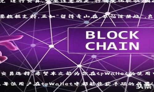   如何在tpWallet中快速闪兑数字资产：全面指南 / 
 guanjianci tpWallet, 快速闪兑, 数字资产, 加密货币 /guanjianci 

引言：数字资产的新时代
随着数字货币的迅速崛起，越来越多的人开始关注如何有效地管理和利用这些资产。在这个技术飞速发展的时代，tpWallet作为一款灵活可靠的数字资产钱包，正逐渐成为不少用户的首选。今天，我们将深入探讨如何在tpWallet中实现快速闪兑，让你的资产运作更加高效。

为什么选择tpWallet？
在谈论如何闪兑之前，让我们先来看看tpWallet的优点。tpWallet不仅支持多种主流币种的存储和交易，还拥有简洁易用的界面，让即便是新手用户也能迅速上手。此外，tpWallet采用了高效的加密技术，为用户的资产安全保驾护航。这就像一句老话说的：“防患于未然”，保护个人资产安全是每一位投资者的首要任务。

闪兑的基本概念
闪兑本质上是一种快速交易方式，用户可以在不同的数字资产之间进行即时兑换，而无需经过繁琐的转账过程。以tpWallet为例，用户可以在其平台上实现多种币种之间的快速兑换，这无疑提高了资产流动性，能让用户在市场波动中把握更多机会。

如何在tpWallet中进行闪兑？

h4步骤一：创建或导入钱包/h4
首先，你需要下载并安装tpWallet应用程序。如果你已有钱包，可以通过导入私钥或助记词的方式进入。如果是新用户，则需按照提示创建一个新钱包。在这个过程中，要记得将助记词妥善保存，就像关乎投资成功的“万金油”，“一日之计在于晨”，开始时的准备工作至关重要。

h4步骤二：充值资产/h4
在开始闪兑之前，确保你的钱包中有足够的数字资产。你可以通过其他交易平台提币到tpWallet，或者通过购买的方式充入。在这一步骤中，用户可依据自身需要选择合适的充值方式，要注意各种手续费，就如同“细水长流”，合理规划费用，以便让资产增值。

h4步骤三：选择闪兑功能/h4
打开tpWallet后，你在主界面能看到“闪兑”选项。点击进入后，系统会展示可用的币种和当前的兑换比率。此时，用户需根据市场情况决定兑换的时机和币种。俗话说：“市场永远有机会”，时刻保持对市场的敏锐触觉尤为重要。

h4步骤四：确认兑换/h4
在选择好要兑换的币种和数量后，检查兑换详情并确认。tpWallet会显示出交易的手续费及预期到账时间，确认无误后，就可以点击“闪兑”进行交易。需要注意的是，行情变化较快，因此有时要果断出手。

h4步骤五：查看交易记录/h4
交易完成后，你可以在“交易记录”中查看刚刚执行的闪兑交易。这不仅能帮助你对资产进行有效管理，也为将来制定投资策略提供了重要数据支持。正如“留得青山在，不怕没柴烧”，良好的记录能让你在未来的投资路上更加顺畅。

操作注意事项
在tpWallet中进行闪兑时，用户应注意以下几点:
ul
li市场波动：数字资产市场变化莫测，关注市场行情，切忌盲目交易。/li
li手续费：每次闪兑交易都有相应的手续费用，做好预算是理智操作的一部分。/li
li安全防范：时刻保持安全意识，确保私钥和助记词的安全，不要泄露给他人。/li
/ul

总结：灵活运用tpWallet，实现资产增值
在这个瞬息万变的数字资产市场中，灵活运用工具和技术是实现资产增值的关键。tpWallet以其便捷的闪兑功能，为用户提供了更多的交易选择。希望本文能为你在tpWallet的使用中提供一些实用的帮助和建议，让你的投资之路更加光明。记得“机会总是留给有准备的人”，快来试试tpWallet中的闪兑功能吧！

无论你是数字资产的老手还是刚刚入门的新手，掌握闪兑的技巧后，你都能让自己的投资更加灵活和高效，挖掘出更多的盈利机会。祝愿每位用户在tpWallet中都能收获丰硕的成果！