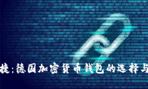 安全与便捷：德国加密货币钱包的选择与使用指南