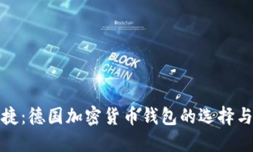 安全与便捷：德国加密货币钱包的选择与使用指南