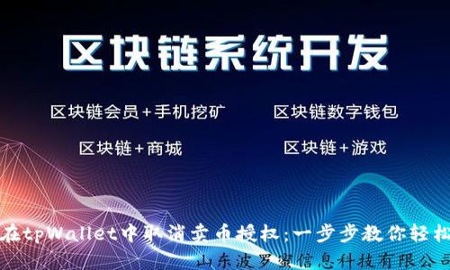 如何在tpWallet中取消卖币授权：一步步教你轻松操作