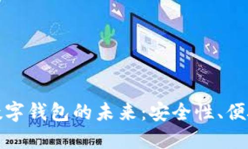 探索去中心化数字钱包的未来：安全性、便捷性与底层技术