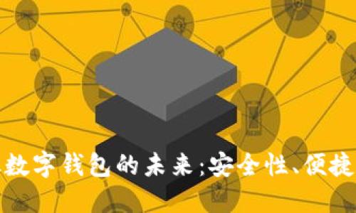 探索去中心化数字钱包的未来：安全性、便捷性与底层技术