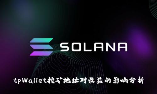 tpWallet挖矿地址对收益的影响分析