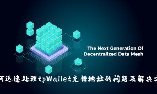如何迅速处理tpWallet充错地址的问题及解决方案