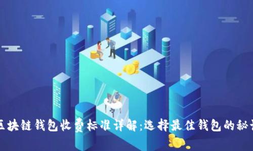 区块链钱包收费标准详解：选择最佳钱包的秘诀