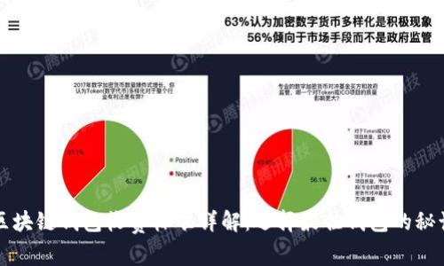区块链钱包收费标准详解：选择最佳钱包的秘诀