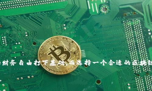   区块链管理钱包：安全、便捷、未来金融新选择 / 
 guanjianci 区块链, 管理钱包, 加密货币, 数字资产 /guanjianci 

引言：区块链与数字资产的崛起
在信息科技飞速发展的今天，区块链技术已逐渐成为我们生活的一部分。作为一种去中心化的分布式账本技术，区块链为数字资产的存储与管理开辟了新的天地。而在这其中，区块链管理钱包的出现为我们提供了更为安全和便捷的资产管理方式。就像古人所说的，“一日之计在于晨”，理财的第一步，就是选择一个合适的钱包。

什么是区块链管理钱包？
区块链管理钱包，顾名思义，就是用于管理和存储区块链上数字资产（如比特币、以太坊等加密货币）的工具。它不仅可以让用户安全地存储私钥，还能进行资产的转账、接收及查看余额。可以想象一下，一个好的钱包就像一个保密的金库，让你的资产安全可靠，随时可用。

区块链管理钱包的种类
区块链管理钱包主要分为两大类：热钱包和冷钱包。
ul
listrong热钱包：/strong热钱包通常是在线的，能够随时随地进行交易，非常方便。就像在街上购物，还能享受不同的折扣。/li
listrong冷钱包：/strong冷钱包是离线的，主要用于长期存储和安全管理。这种钱包就像是把钱存在家里的保险箱里，放心又安全。/li
/ul

区块链管理钱包的功能
除了基本的资产存储和转账功能外，区块链管理钱包还具备多种特点与功能：
ul
listrong安全性：/strong钱包采用加密技术保护用户的私钥，确保资产不会被黑客攻击。/li
listrong匿名性：/strong许多区块链管理钱包允许用户以匿名的方式进行交易，保护个人隐私。/li
listrong多币种支持：/strong一些钱包支持多种加密货币的存储，方便用户管理不同的资产。/li
listrong交易历史查询：/strong用户可以查询过往的交易记录，便于进行财务管理。/li
/ul

如何选择合适的区块链管理钱包？
选择合适的钱包就像挑选一双合脚的鞋子，合适的才是最好的。以下是几个选购钱包的建议：
ul
listrong安全性第一：/strong一定要选择有良好口碑和高安全性的钱包。/li
listrong操作简单：/strong对于新手来说，用户友好的界面非常重要，能减少学习成本。/li
listrong功能齐全：/strong根据自己的需求选擇合适的功能，如多币种支持或交易透明度。/li
listrong社区支持：/strong查看钱包的用户反馈和社区评价，确保选定的钱包有良好的社区支持。/li
/ul

结论：未来金融的趋势
随着区块链技术的不断发展，区块链管理钱包也将更加智能与便捷，成为人们不可或缺的金融工具。“不积跬步，无以至千里”，每一步的积累都会为未来的财务自由打下基础。而选择一个合适的区块链管理钱包，则是迈出理财第一步的重要举措。无论是“老顽童”般的自由挥霍，还是“稳如泰山”的稳健投资，区块链管理钱包都能为你提供最合适的帮助。 

通过这样的结构和内容，我们不仅能够全面介绍区块链管理钱包的概念、功能与选择，还能融入文化习惯与情感表达，使得文章更加富有层次感和人性化。