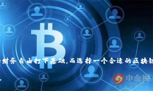   区块链管理钱包：安全、便捷、未来金融新选择 / 
 guanjianci 区块链, 管理钱包, 加密货币, 数字资产 /guanjianci 

引言：区块链与数字资产的崛起
在信息科技飞速发展的今天，区块链技术已逐渐成为我们生活的一部分。作为一种去中心化的分布式账本技术，区块链为数字资产的存储与管理开辟了新的天地。而在这其中，区块链管理钱包的出现为我们提供了更为安全和便捷的资产管理方式。就像古人所说的，“一日之计在于晨”，理财的第一步，就是选择一个合适的钱包。

什么是区块链管理钱包？
区块链管理钱包，顾名思义，就是用于管理和存储区块链上数字资产（如比特币、以太坊等加密货币）的工具。它不仅可以让用户安全地存储私钥，还能进行资产的转账、接收及查看余额。可以想象一下，一个好的钱包就像一个保密的金库，让你的资产安全可靠，随时可用。

区块链管理钱包的种类
区块链管理钱包主要分为两大类：热钱包和冷钱包。
ul
listrong热钱包：/strong热钱包通常是在线的，能够随时随地进行交易，非常方便。就像在街上购物，还能享受不同的折扣。/li
listrong冷钱包：/strong冷钱包是离线的，主要用于长期存储和安全管理。这种钱包就像是把钱存在家里的保险箱里，放心又安全。/li
/ul

区块链管理钱包的功能
除了基本的资产存储和转账功能外，区块链管理钱包还具备多种特点与功能：
ul
listrong安全性：/strong钱包采用加密技术保护用户的私钥，确保资产不会被黑客攻击。/li
listrong匿名性：/strong许多区块链管理钱包允许用户以匿名的方式进行交易，保护个人隐私。/li
listrong多币种支持：/strong一些钱包支持多种加密货币的存储，方便用户管理不同的资产。/li
listrong交易历史查询：/strong用户可以查询过往的交易记录，便于进行财务管理。/li
/ul

如何选择合适的区块链管理钱包？
选择合适的钱包就像挑选一双合脚的鞋子，合适的才是最好的。以下是几个选购钱包的建议：
ul
listrong安全性第一：/strong一定要选择有良好口碑和高安全性的钱包。/li
listrong操作简单：/strong对于新手来说，用户友好的界面非常重要，能减少学习成本。/li
listrong功能齐全：/strong根据自己的需求选擇合适的功能，如多币种支持或交易透明度。/li
listrong社区支持：/strong查看钱包的用户反馈和社区评价，确保选定的钱包有良好的社区支持。/li
/ul

结论：未来金融的趋势
随着区块链技术的不断发展，区块链管理钱包也将更加智能与便捷，成为人们不可或缺的金融工具。“不积跬步，无以至千里”，每一步的积累都会为未来的财务自由打下基础。而选择一个合适的区块链管理钱包，则是迈出理财第一步的重要举措。无论是“老顽童”般的自由挥霍，还是“稳如泰山”的稳健投资，区块链管理钱包都能为你提供最合适的帮助。 

通过这样的结构和内容，我们不仅能够全面介绍区块链管理钱包的概念、功能与选择，还能融入文化习惯与情感表达，使得文章更加富有层次感和人性化。