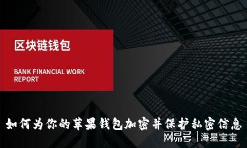 如何为你的苹果钱包加密并保护私密信息