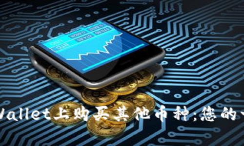 如何在tpWallet上购买其他币种：您的一步步指南