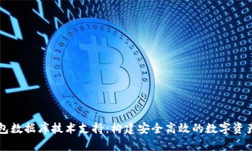 区块链钱包数据库技术支持：构建安全高效的数字资产管理系统