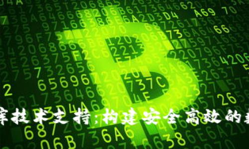 区块链钱包数据库技术支持：构建安全高效的数字资产管理系统